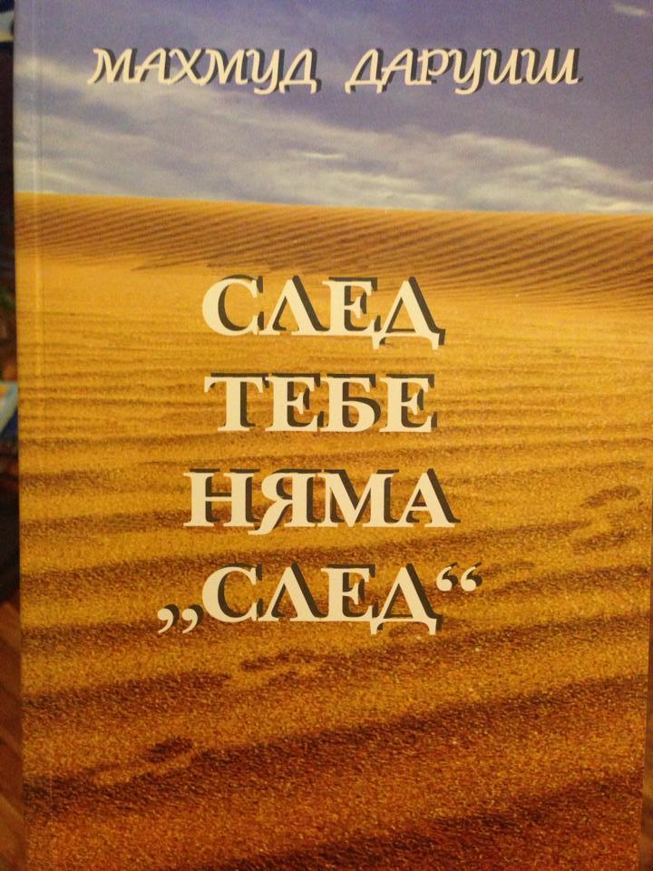 След тебе няма "След" book cover