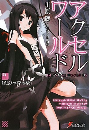 アクセル・ワールド 05 星影の浮き橋 [Akuseru Wārudo 5: Hoshikage no Ukihashi]