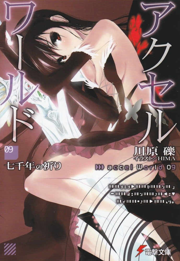 アクセル・ワールド 09 七千年の祈り [Akuseru Wārudo 9: Nanasennen no Inori]