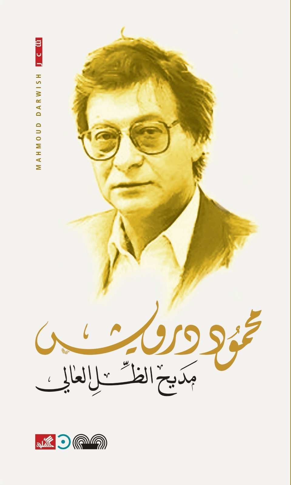مديح الظل العالي book cover