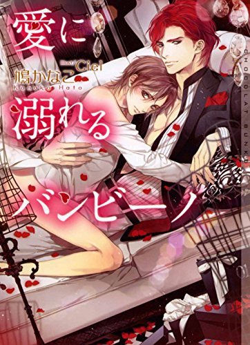 愛に溺れるバンビーノ イラストあり ショコラ文庫 By 鳩かなこ Goodreads