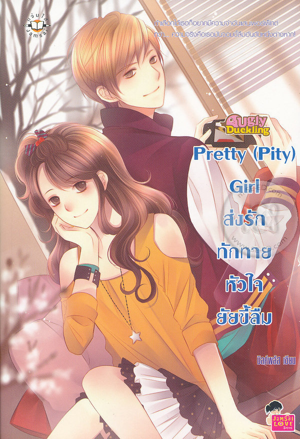 Pretty (Pity) Girl ส่งรักทักทายหัวใจยัยขี้ลืม​ book cover