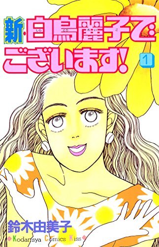 新 白鳥麗子でございます 1 By 鈴木由美子 Goodreads 新 白鳥麗子でございます 1 By 鈴木由美子 Goodreads