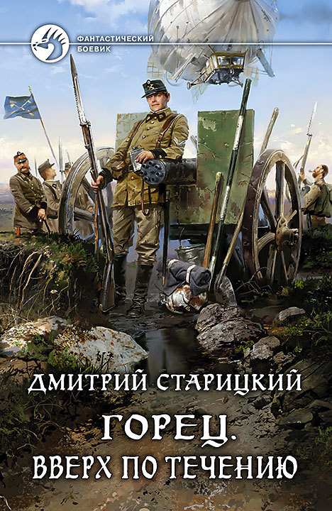 Горец. Вверх По Течению By Дмитрий Старицкий | Goodreads