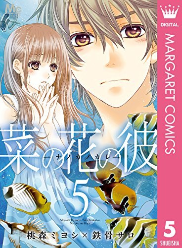 菜の花の彼－ナノカノカレ－ 5 book cover