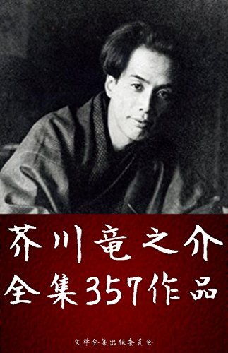 芥川竜之介全集 357 作品 [Akutagawa Ryunosuke works 357] by 