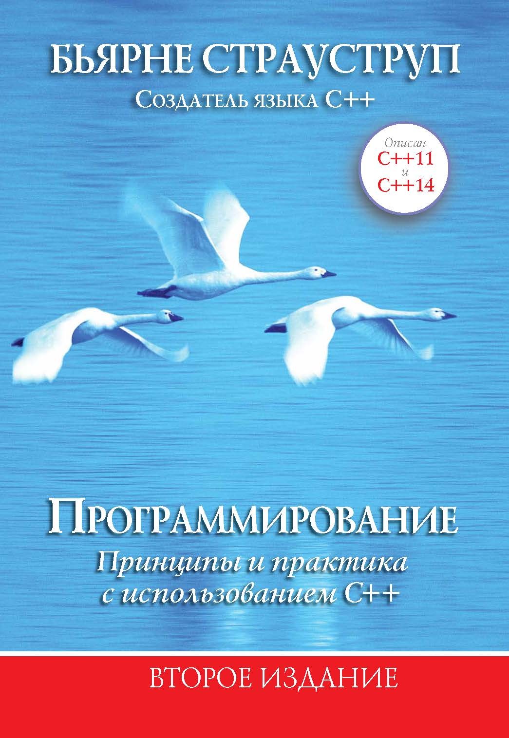 Программирование принципы и практика использования с. Язык программирования с страуструп. программирование. принципы и практика с использованием c++. страуструп книга. страуструп язык программирования c++.