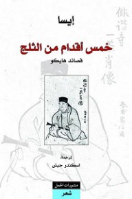 خمس أقدام من الثلج book cover