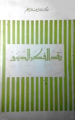 نقد الفكر الديني book cover