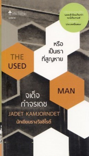 หรือเป็นเราที่สูญหาย book cover