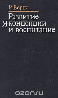 Развитие Я-концепции и воспитание by Robert B. Burns | Goodreads