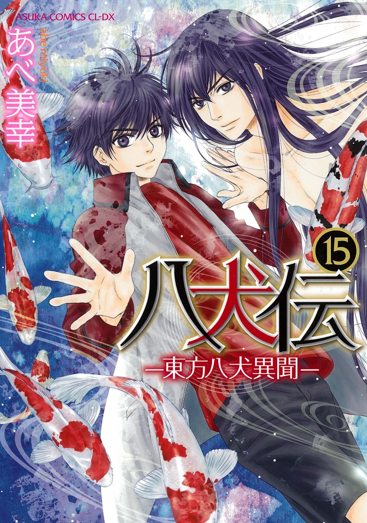 八犬伝 東方八犬異聞 15 Hakkenden Touhou Hakken Ibun 15 By Miyuki Abe Goodreads
