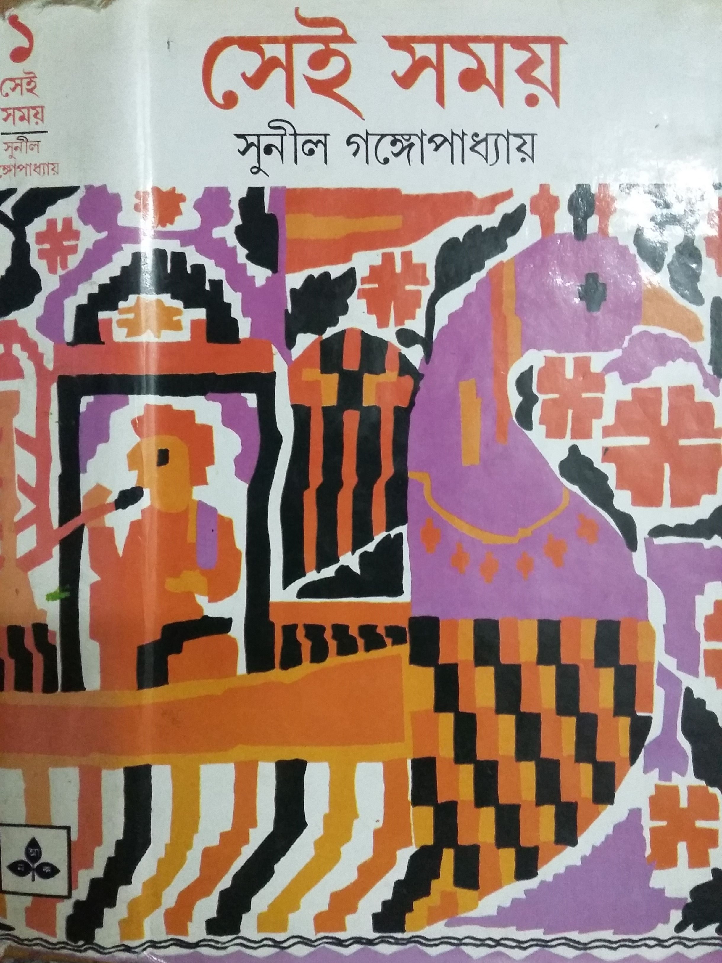 সেই সময় ১ book cover