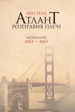 Атлант розправив плечі. Частина друга book cover