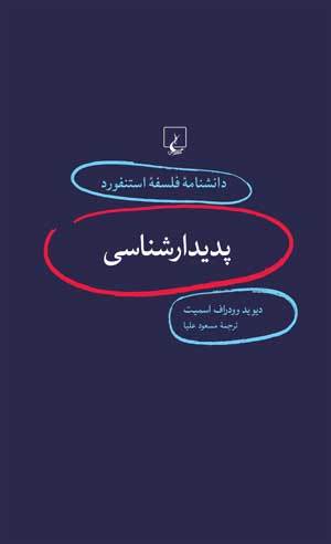 دانشنامه‌ی فلسفه‌ی استنفورد - انتشارات ققنوس book cover 1