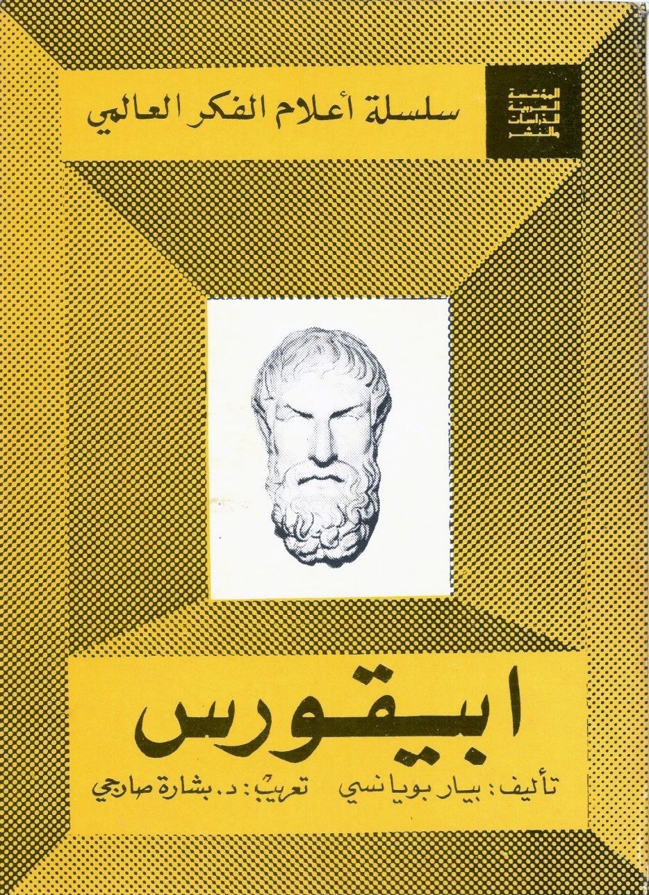ابيقورس