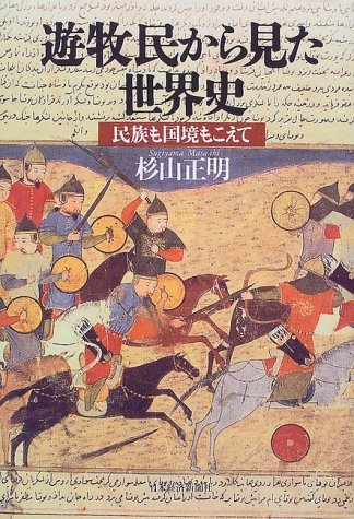 遊牧民から見た世界史:民族も国境もこえて by Masaaki Sugiyama 遊牧民から見た世界史:民族も国境もこえて by Masaaki Sugiyama