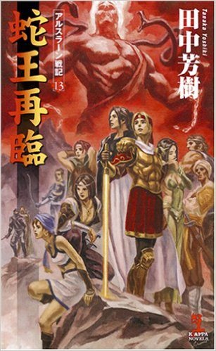 蛇王再臨 (アルスラーン戦記,#13) [The Heroic Legend of Arslan, book 13] book cover