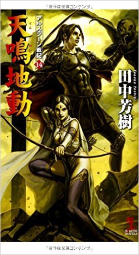 アルスラーン戦記 [Arslan Senki] (Novel) book cover 1