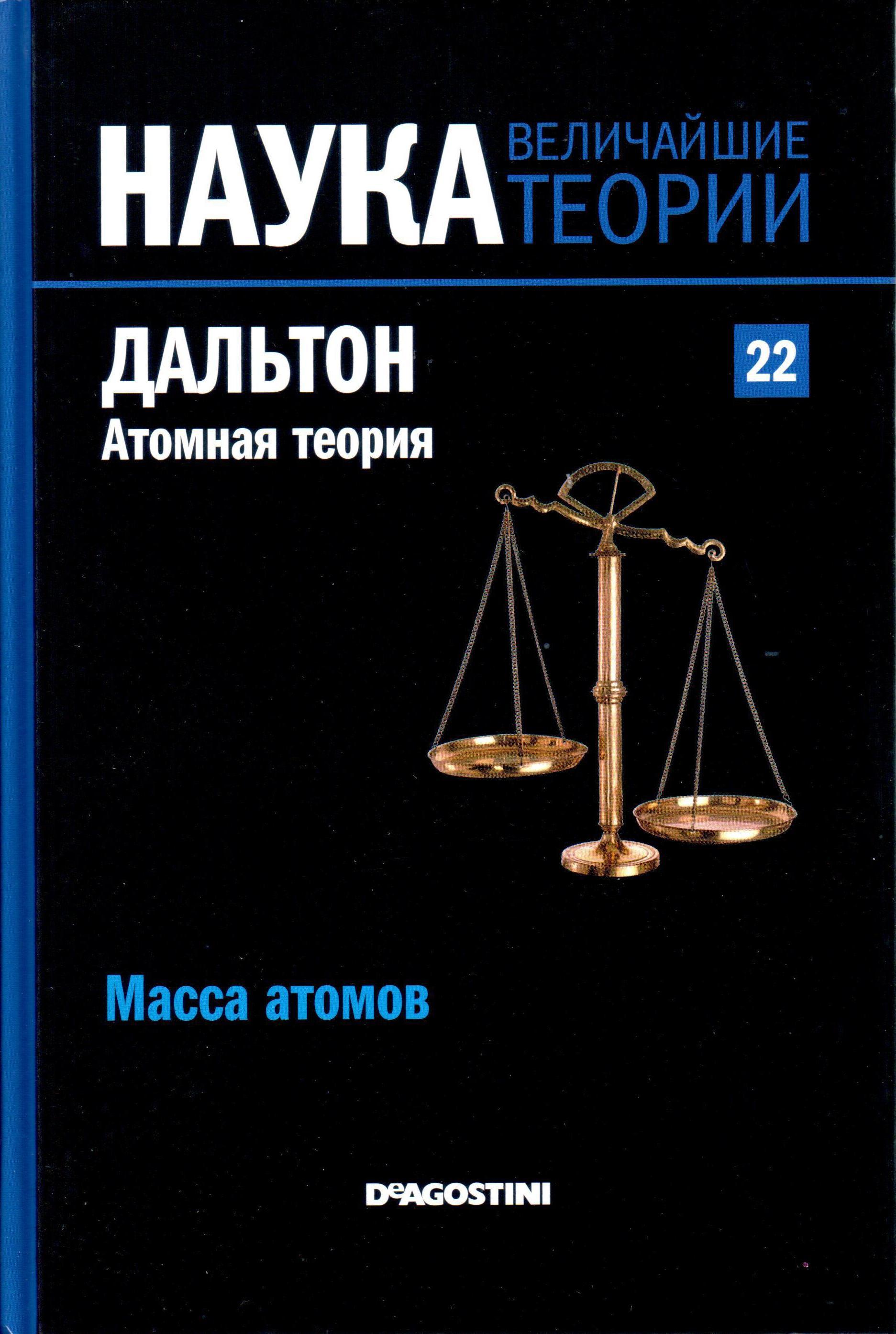 Дальтон. Атомная теория. Масса атомов book cover