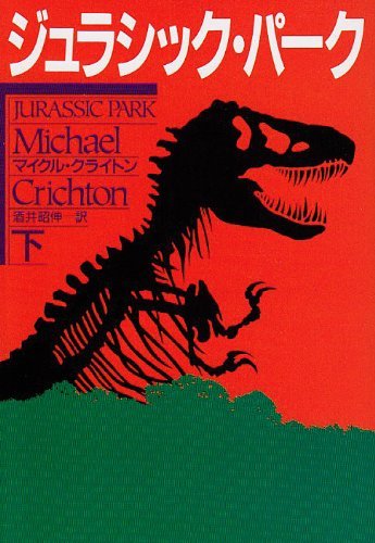 ジュラシック・パーク〈下〉 [Jurashikku Pāku Ge] book cover