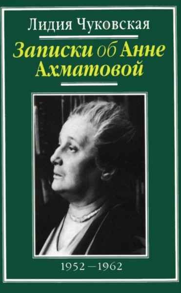 Записки об Анне Ахматовой. В 3 томах. Том 2. 1952-1962 by Lydia ...
