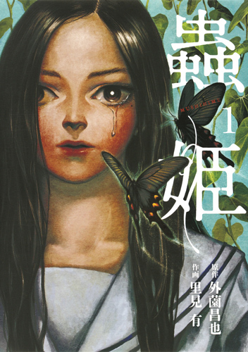 蟲姫 1 [Mushihime 1]
