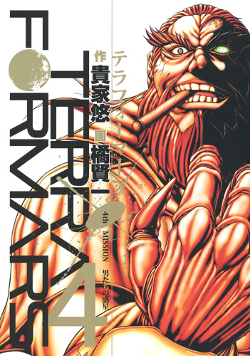 (未使用･未開封品)　TERRAFORMARS テラフォーマーズ Vol.4 (初回生産限定版) [DVD] f4u0baa テラフォーマーズ 4 [Terafōmāzu 4] (Terra Formars, #4) by Yu