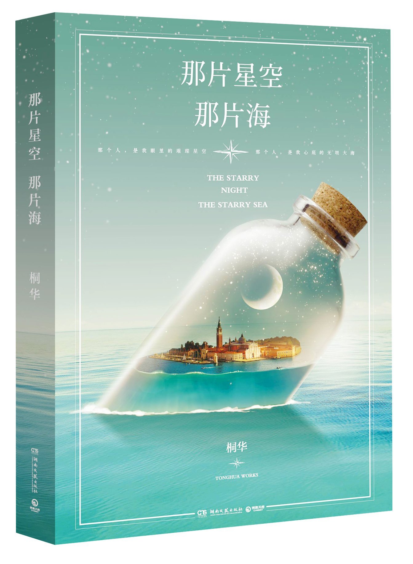 The Starry Night, The Starry Sea 那片星空,那片海