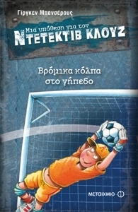 Βρόμικα κόλπα στο γήπεδο book cover