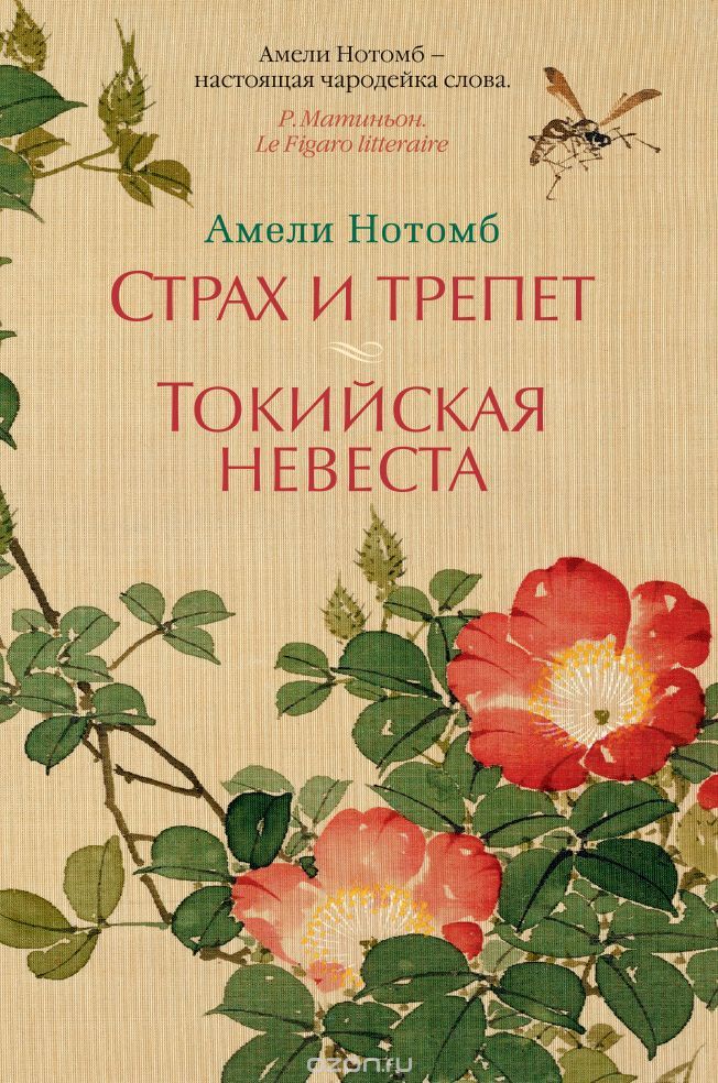 Страх и трепет. Токийская невеста book cover