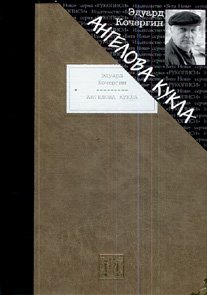 Ангелова кукла book cover