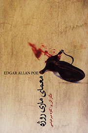 معمای ماری روژه book cover