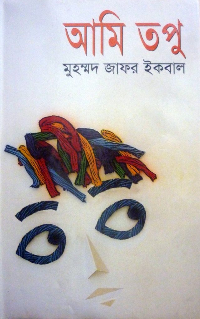 আমি তপু by Muhammed Zafar Iqbal Goodreads