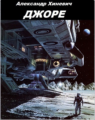 Джоре By Александр Юрьевич Хиневич | Goodreads