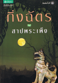 สาปพระเพ็ง book cover