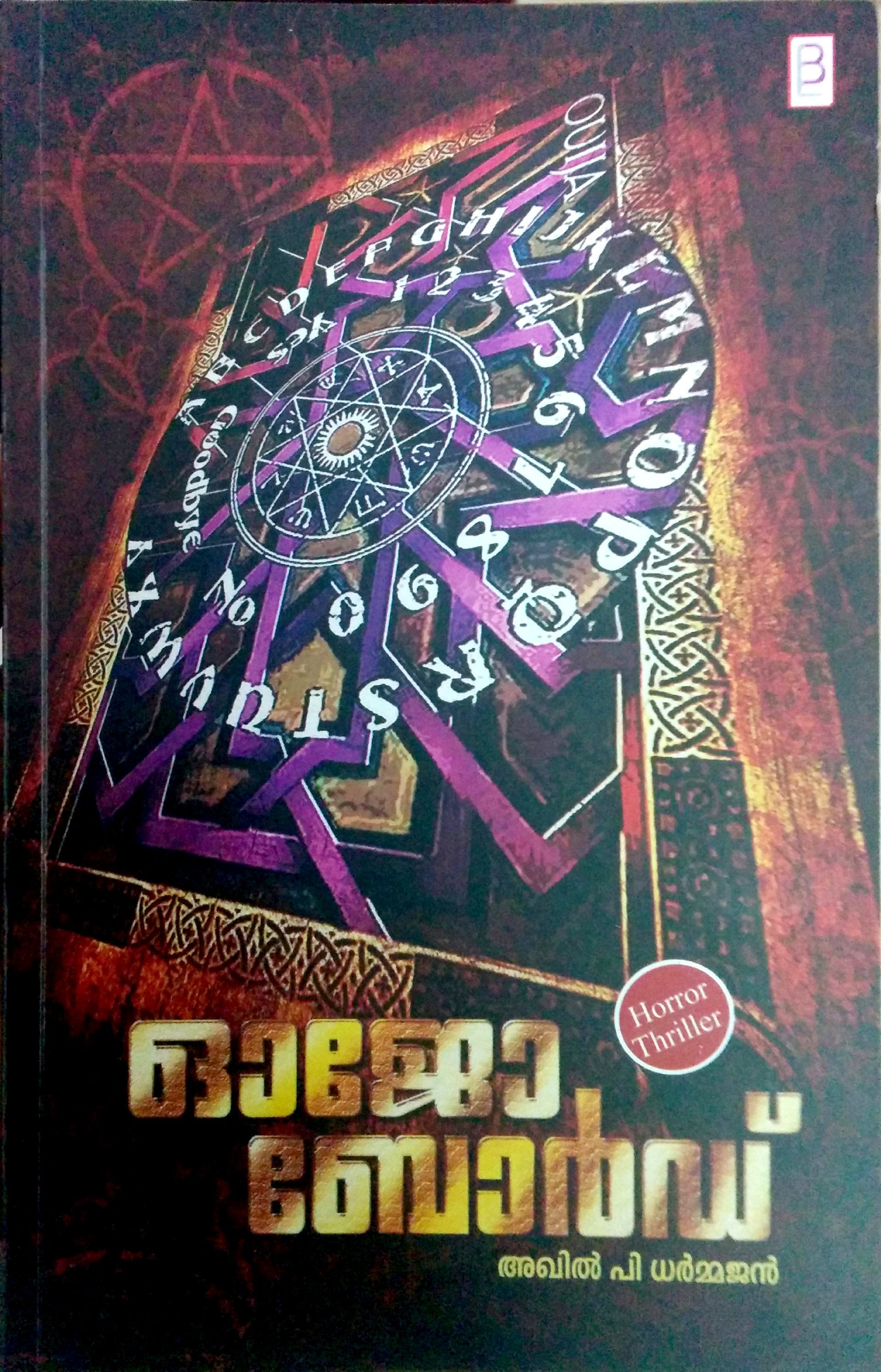 ഓജോ ബോർഡ് | Ouijo Board