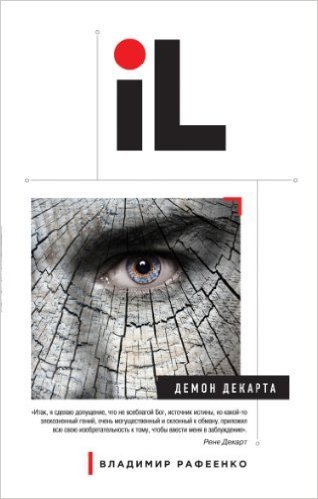 Демон Декарта book cover