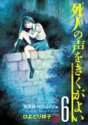 死人の声をきくがよい 6 ~放課後のはらわた!!編~ (チャンピオンREDコミックス)