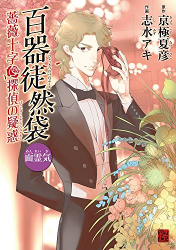 面霊気 薔薇十字探偵の疑惑 (百器徒然袋 #6) by Aki Shimizu