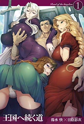 王国へ続く道1 Avalon Novels By 湯水快 Goodreads