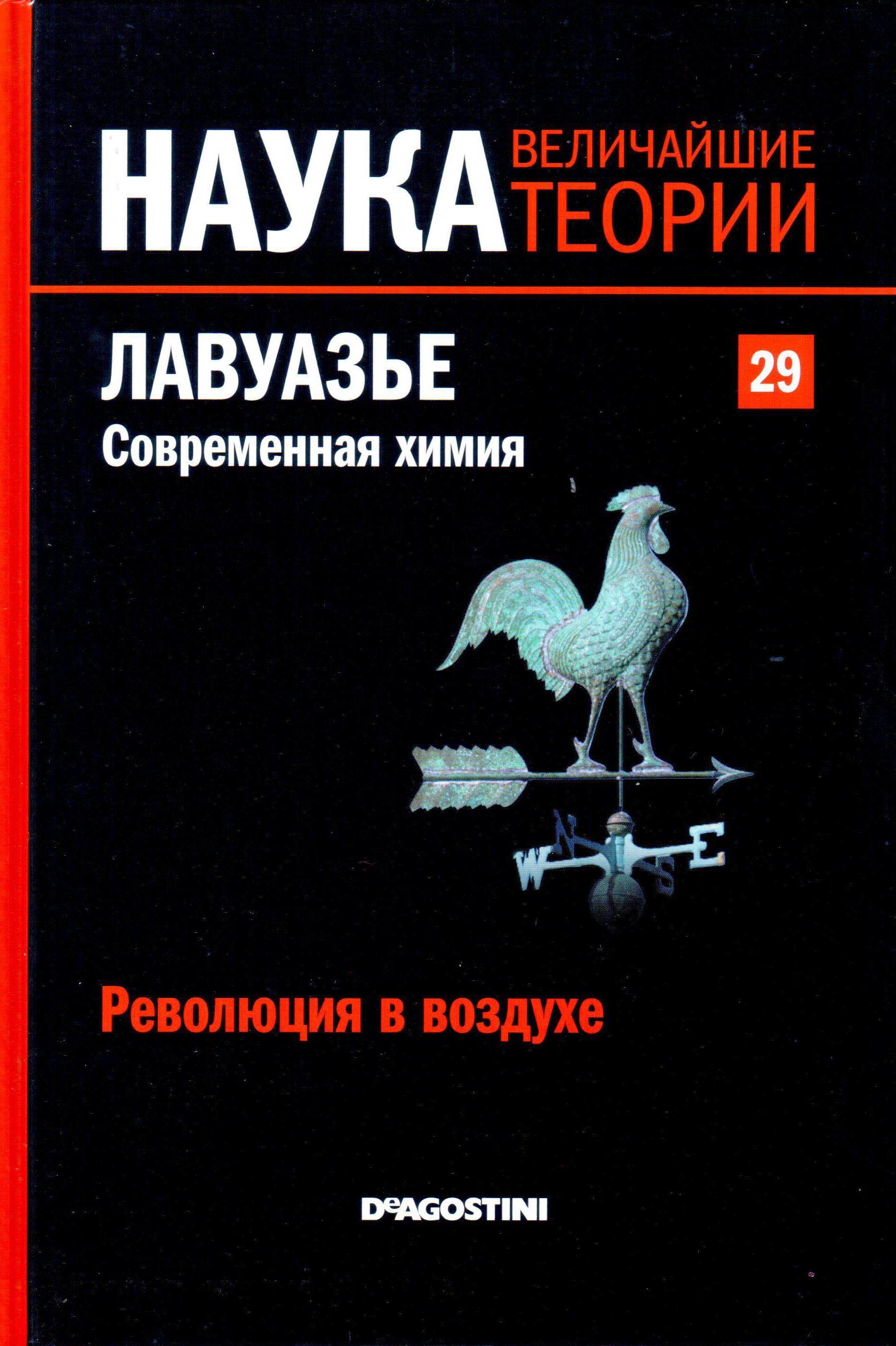 Лавуазье. Современная химия. Революция в воздухе book cover