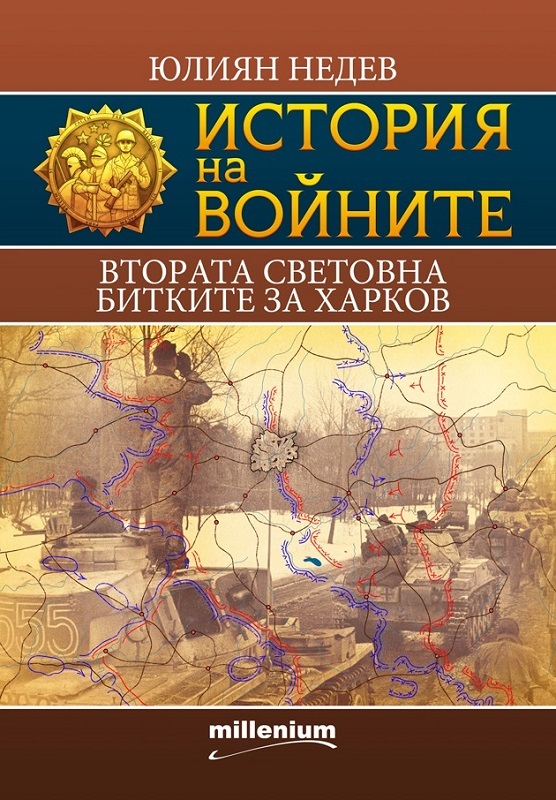 Втората световна. Битките за Харков book cover