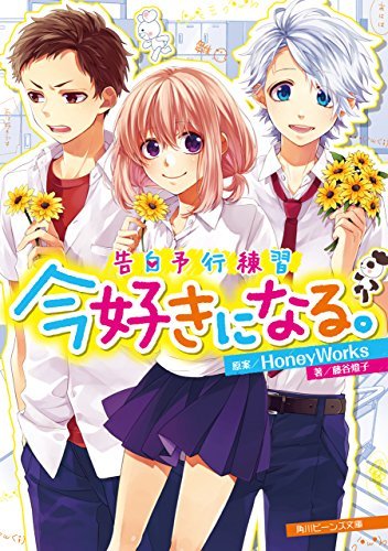 告白予行練習 今好きになる。 by HoneyWorks | Goodreads