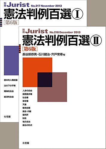 合本】憲法判例百選I・II(第6版) 別冊ジュリスト (Japanese 合本】憲法判例百選I・II(第6版) 別冊ジュリスト (Japanese