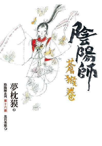 陰陽師 book cover