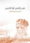 سن ياتسن أبو الصين book cover