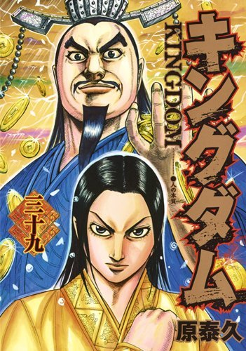 キングダム 39 [Kingdom 39]