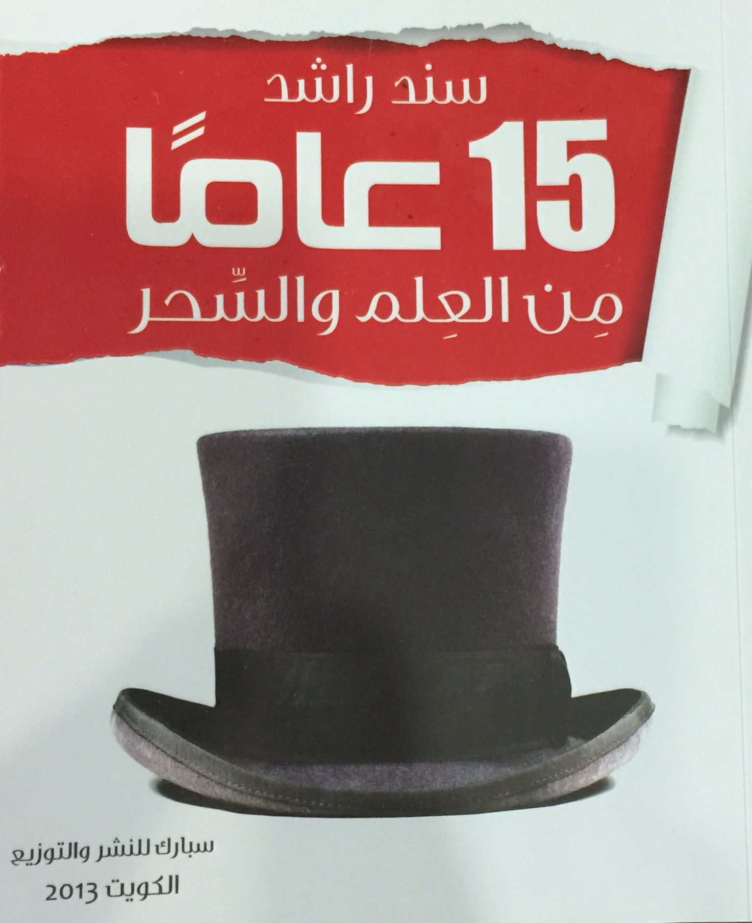 15 عاماً من العلم والسحر book cover