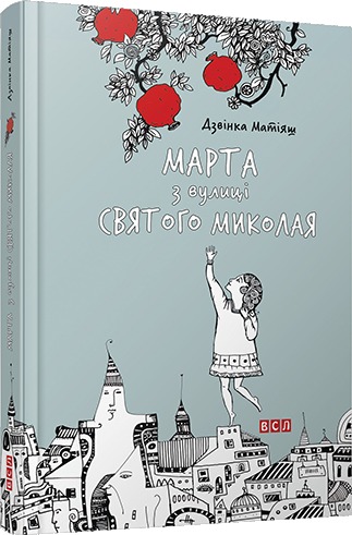 Марта з вулиці Святого Миколая book cover